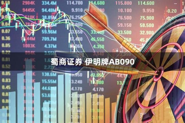 蜀商证券 伊明牌AB090