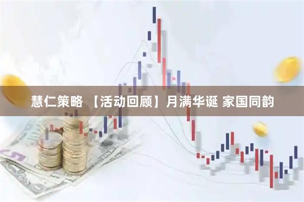 慧仁策略 【活动回顾】月满华诞 家国同韵