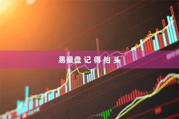 易操盘 记 得 抬 头